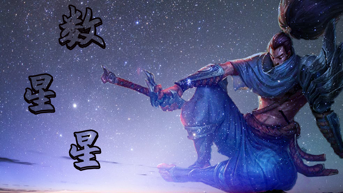 【亚索】数星星(counting star)